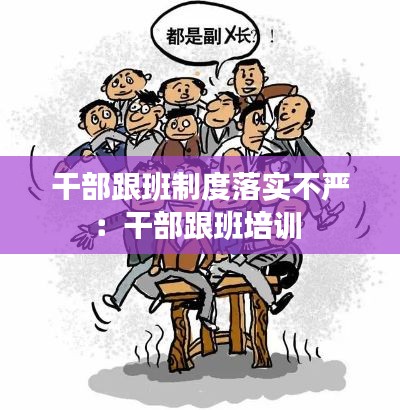 干部跟班制度落实不严：干部跟班培训 