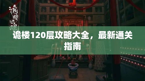 诡楼120层攻略大全，最新通关指南