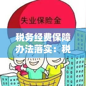 税务经费保障办法落实：税务部门经费保障实施办法2018 