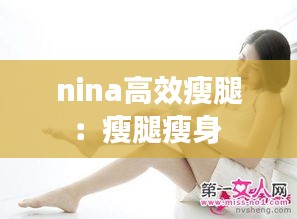 nina高效瘦腿：瘦腿瘦身 