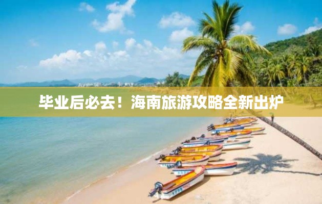 毕业后必去！海南旅游攻略全新出炉