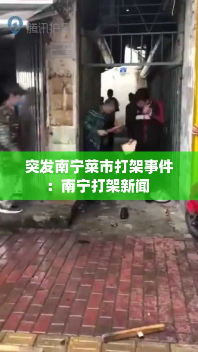 突发南宁菜市打架事件：南宁打架新闻 