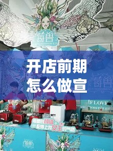 开店前期怎么做宣传：刚开店用什么宣传方式 