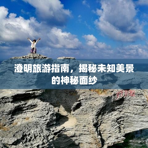 澄明旅游指南，揭秘未知美景的神秘面纱