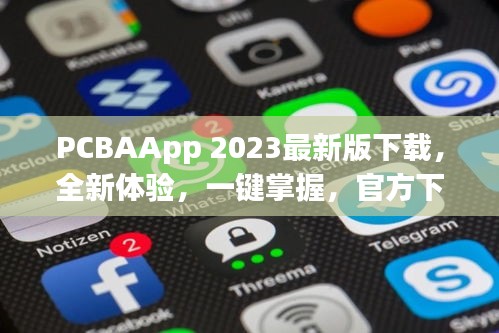 PCBAApp 2023最新版下载，全新体验，一键掌握，官方下载通道开启！