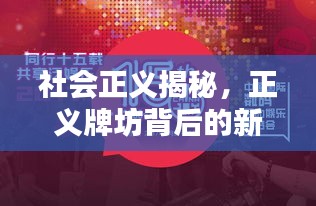 社会正义揭秘，正义牌坊背后的新闻头条，树立道德典范