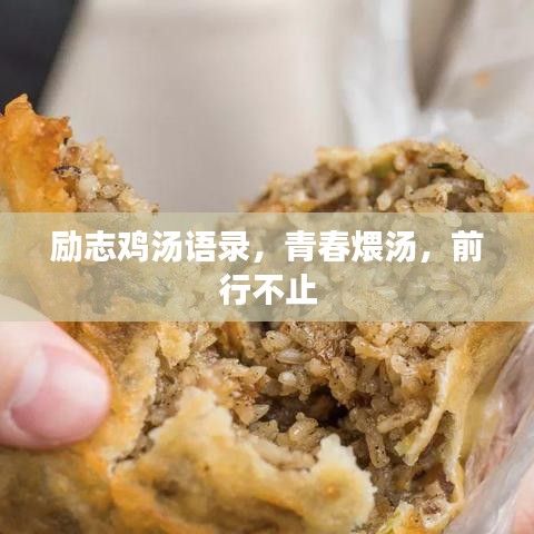 励志鸡汤语录，青春煨汤，前行不止