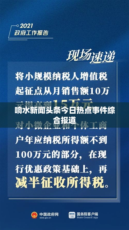 响水新闻头条今日热点事件综合报道