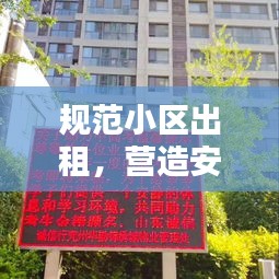 规范小区出租，营造安全舒适居住氛围