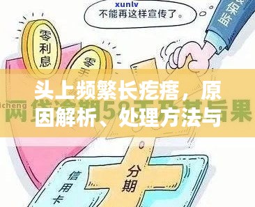 头上频繁长疙瘩，原因解析、处理方法与预防策略