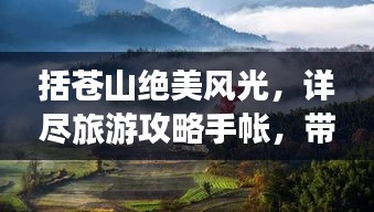 括苍山绝美风光，详尽旅游攻略手帐，带你畅游山川之间！