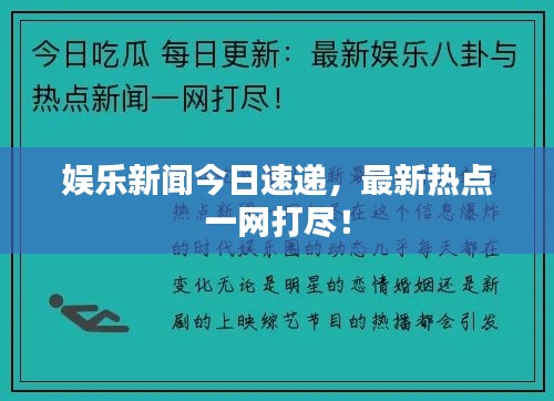 娱乐新闻今日速递，最新热点一网打尽！