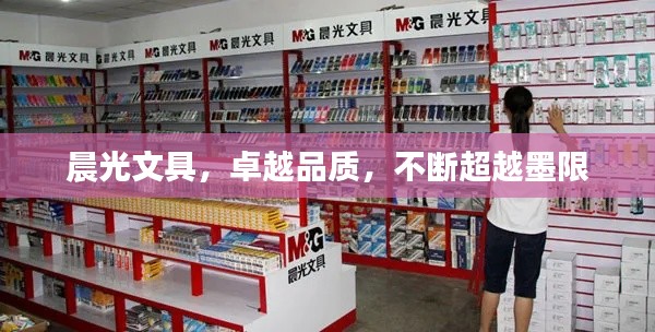 晨光文具，卓越品质，不断超越墨限