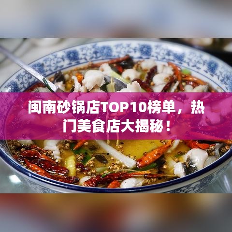 闽南砂锅店TOP10榜单，热门美食店大揭秘！