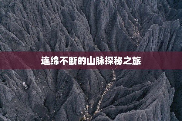 连绵不断的山脉探秘之旅