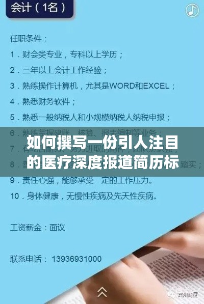 如何撰写一份引人注目的医疗深度报道简历标题？