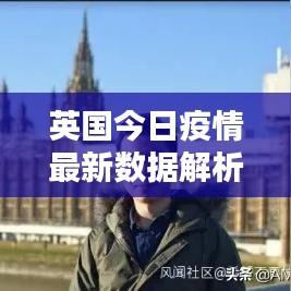 英国今日疫情最新数据解析，病例趋势及影响分析