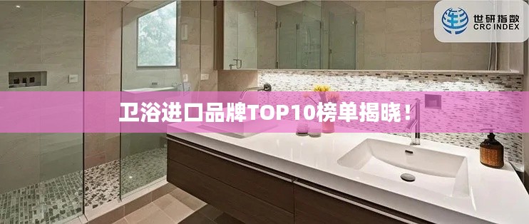 卫浴进口品牌TOP10榜单揭晓！