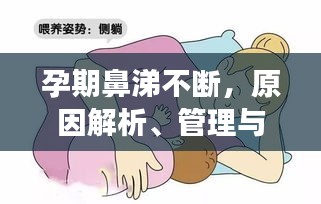 孕期鼻涕不断，原因解析、管理与注意事项全攻略