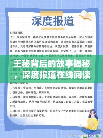 王秘背后的故事揭秘，深度报道在线阅读，真相揭晓引人关注