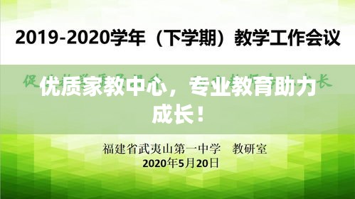 优质家教中心，专业教育助力成长！