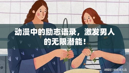 动漫中的励志语录，激发男人的无限潜能！