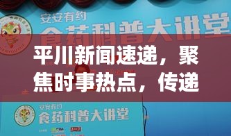 平川新闻速递，聚焦时事热点，传递最新头条资讯