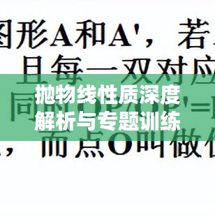 抛物线性质深度解析与专题训练