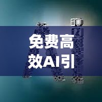 免费高效AI引领科技新时代风潮