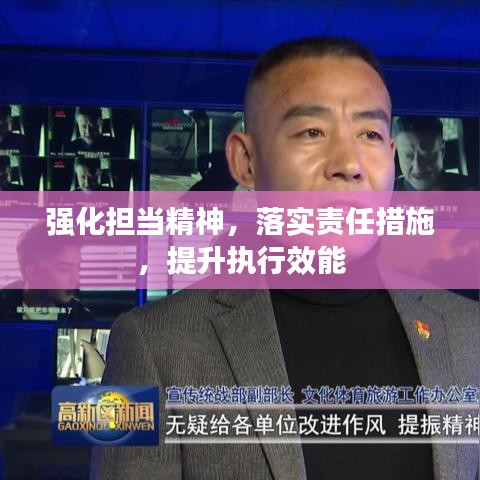 强化担当精神，落实责任措施，提升执行效能