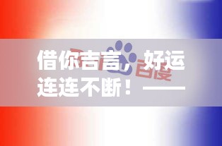 借你吉言，好运连连不断！——吸睛标题，百度收录标准