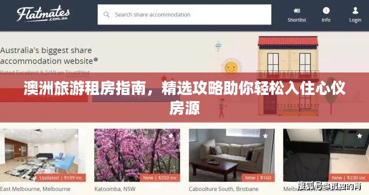 澳洲旅游租房指南，精选攻略助你轻松入住心仪房源