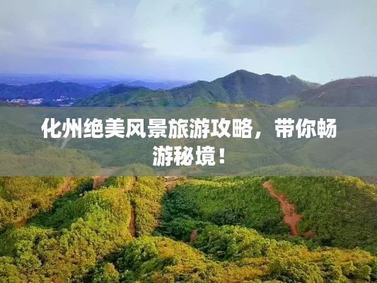 化州绝美风景旅游攻略，带你畅游秘境！