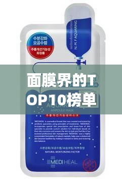 面膜界的TOP10榜单揭晓，带你领略当下最受欢迎的护肤佳品！