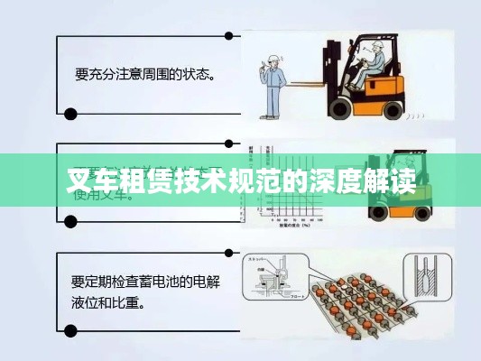 叉车租赁技术规范的深度解读