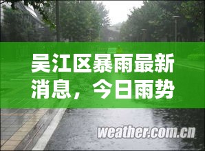 吴江区暴雨最新消息，今日雨势猛烈