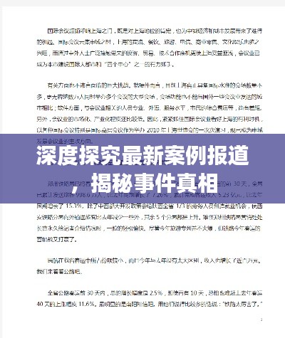 深度探究最新案例报道，揭秘事件真相