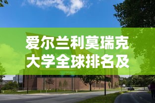 爱尔兰利莫瑞克大学全球排名及学术影响力解析