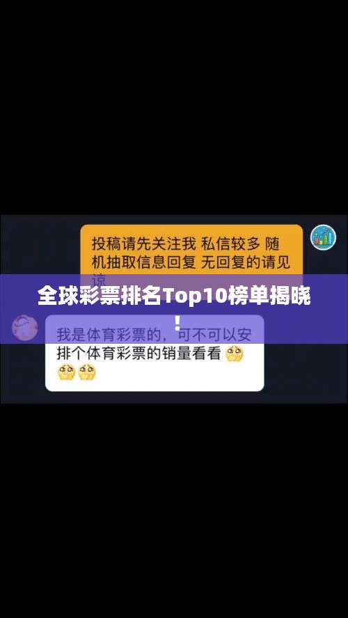 全球彩票排名Top10榜单揭晓！