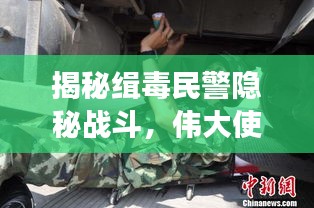 揭秘缉毒民警隐秘战斗，伟大使命背后的故事