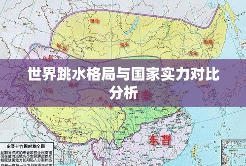 世界跳水格局与国家实力对比分析