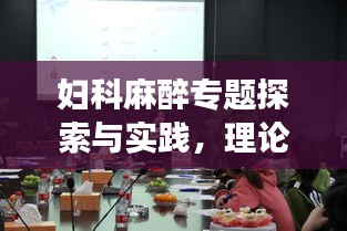 妇科麻醉专题探索与实践，理论与实践结合，助力女性健康