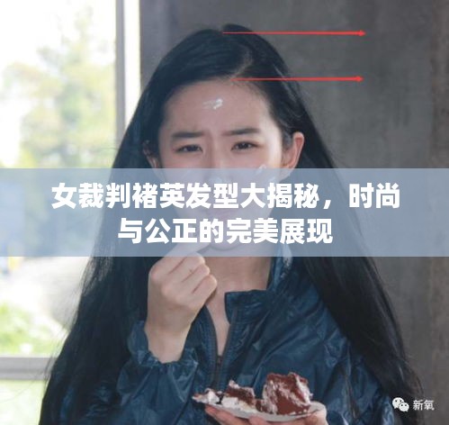 女裁判褚英发型大揭秘，时尚与公正的完美展现