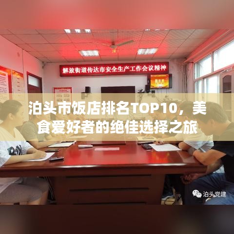 泊头市饭店排名TOP10，美食爱好者的绝佳选择之旅