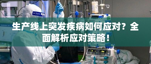 生产线上突发疾病如何应对？全面解析应对策略！