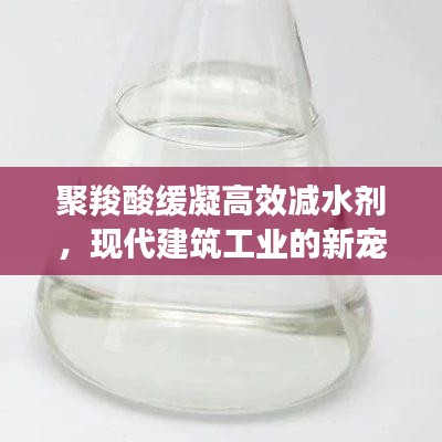 聚羧酸缓凝高效减水剂，现代建筑工业的新宠