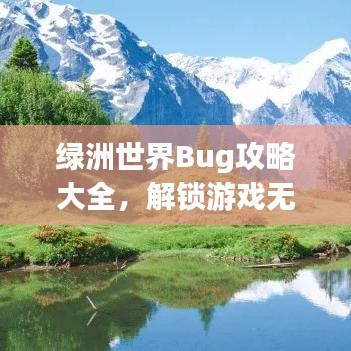 绿洲世界Bug攻略大全，解锁游戏无尽奥秘的秘诀！