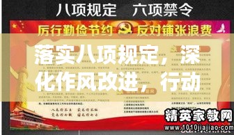 落实八项规定，深化作风改进，行动指南与实效建议