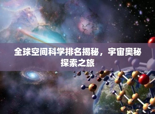 全球空间科学排名揭秘，宇宙奥秘探索之旅