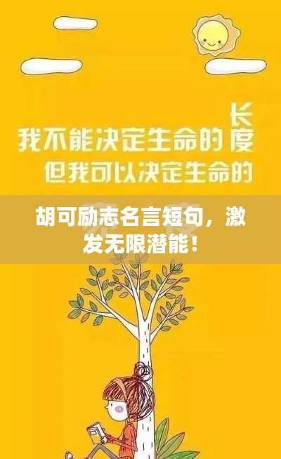 胡可励志名言短句，激发无限潜能！